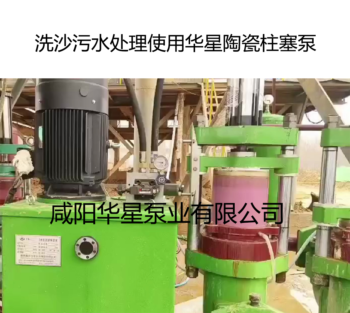 洗沙場(chǎng)污水處理使用華星陶瓷柱塞泵