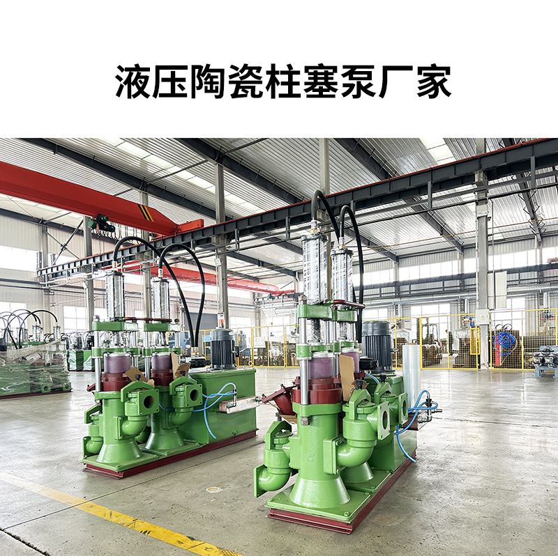 液壓陶瓷柱塞泵廠家8 液壓陶瓷柱塞泵廠家8